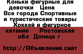 Коньки фигурные для девочки › Цена ­ 700 - Все города Спортивные и туристические товары » Хоккей и фигурное катание   . Ростовская обл.,Донецк г.